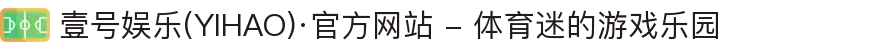 壹号娱乐(YIHAO)·官方网站 - 体育迷的游戏乐园